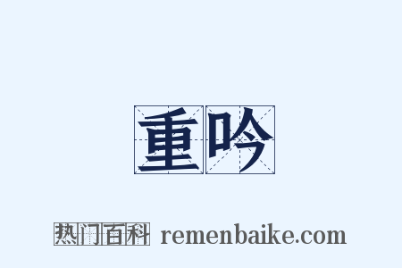 重吟是什么意思的图片